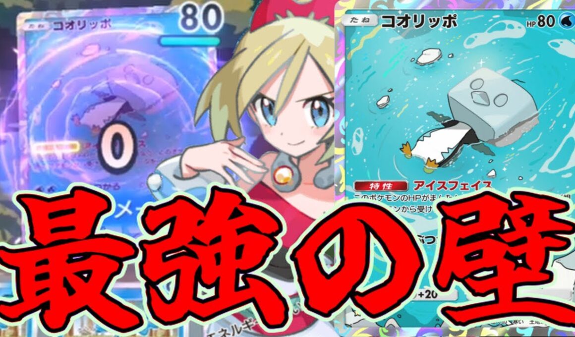 コオリッポとかいう最強の壁とゲッコウガ合わせたら最強だったwww 【ポケポケ/Pokémon Trading Card Game Pocket】