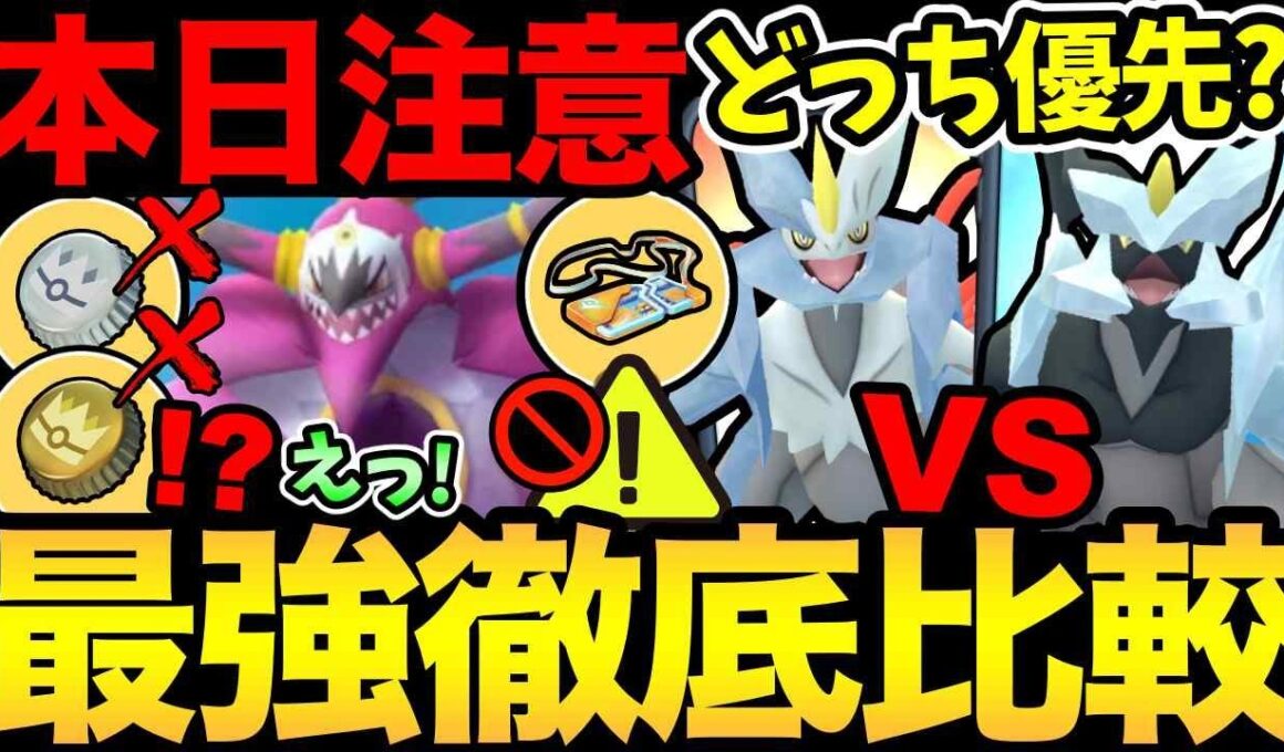今日は絶対ダメよ！明日登場の最強キュレムを徹底比較！どっちが優先？まさかの王冠はなし...？何ぃ！【 ポケモンGO 】【 GOバトルリーグ 】【 GBL 】【  】