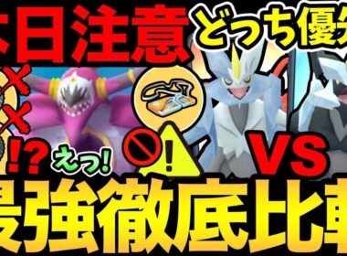 今日は絶対ダメよ！明日登場の最強キュレムを徹底比較！どっちが優先？まさかの王冠はなし...？何ぃ！【 ポケモンGO 】【 GOバトルリーグ 】【 GBL 】【  】