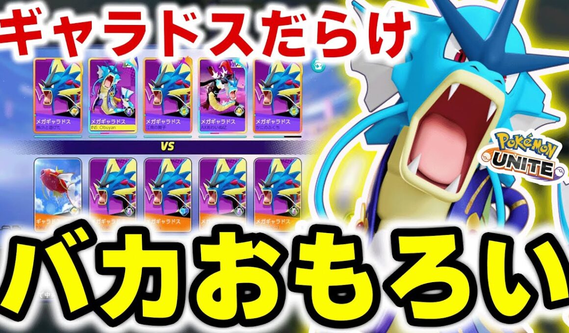 ギャラドス10匹で泳いできた。【ポケモンユナイト】