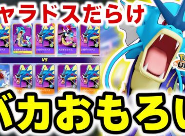 ギャラドス10匹で泳いできた。【ポケモンユナイト】