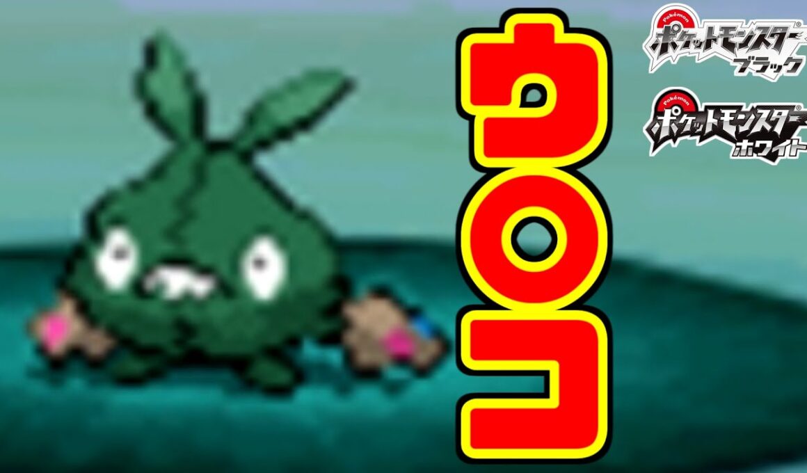 【ポケモンBW】ヤブクロンだけなぜか『ウ〇コ』というニックネームにできるらしい！？