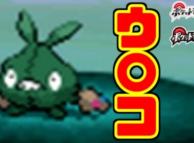【ポケモンBW】ヤブクロンだけなぜか『ウ〇コ』というニックネームにできるらしい！？