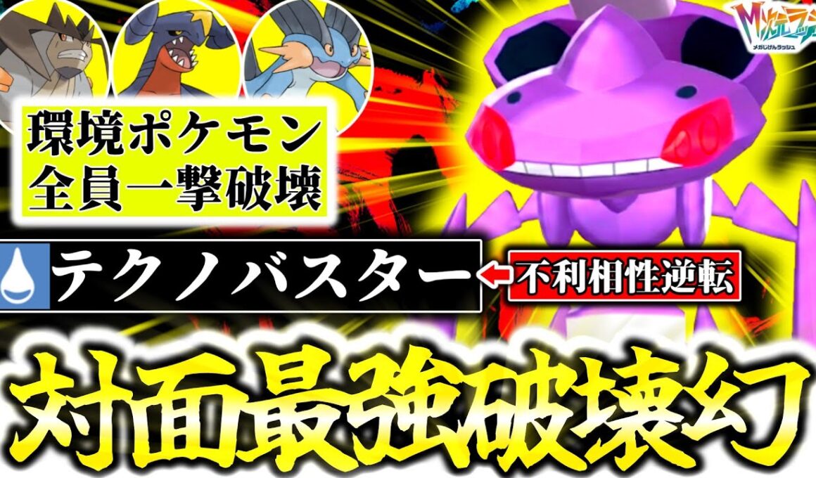 弱点1つ、技範囲無限の『ゲノセクト』が今Z-Aランクマで熱い！！環境ポケモンを最強技範囲で全員破壊！専用技｢テクノバスター｣で炎タイプも返り討ち！？[ポケモンZA][M次元ラッシュ]