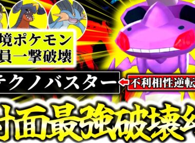 弱点1つ、技範囲無限の『ゲノセクト』が今Z-Aランクマで熱い！！環境ポケモンを最強技範囲で全員破壊！専用技｢テクノバスター｣で炎タイプも返り討ち！？[ポケモンZA][M次元ラッシュ]