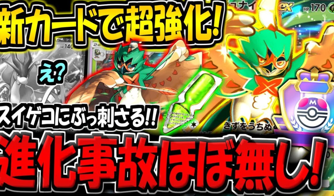 【ポケポケ】最強スイゲコを破壊！新カード追加で進化事故がほぼ0になった"最新型ジュナイパー単デッキ"が環境に刺さる件！【ポケカポケット】