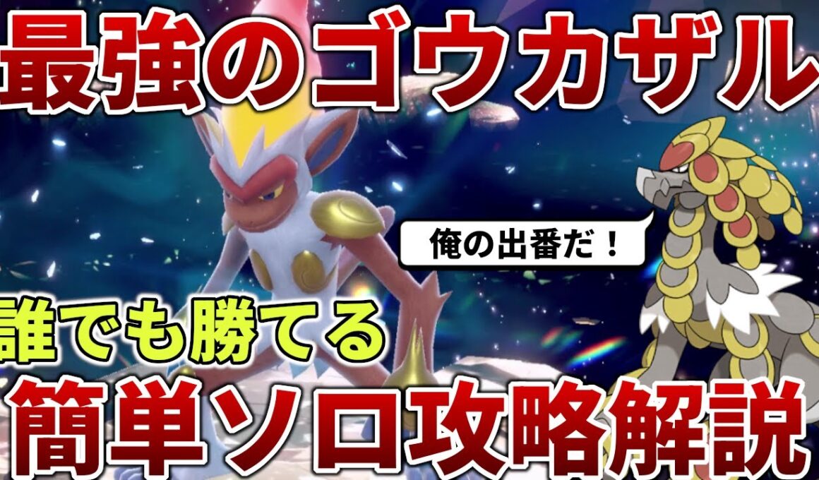 【ポケモンSV】最強のゴウカザルを誰でも簡単ソロ攻略する方法を解説【最強レイド】