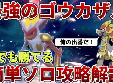 【ポケモンSV】最強のゴウカザルを誰でも簡単ソロ攻略する方法を解説【最強レイド】