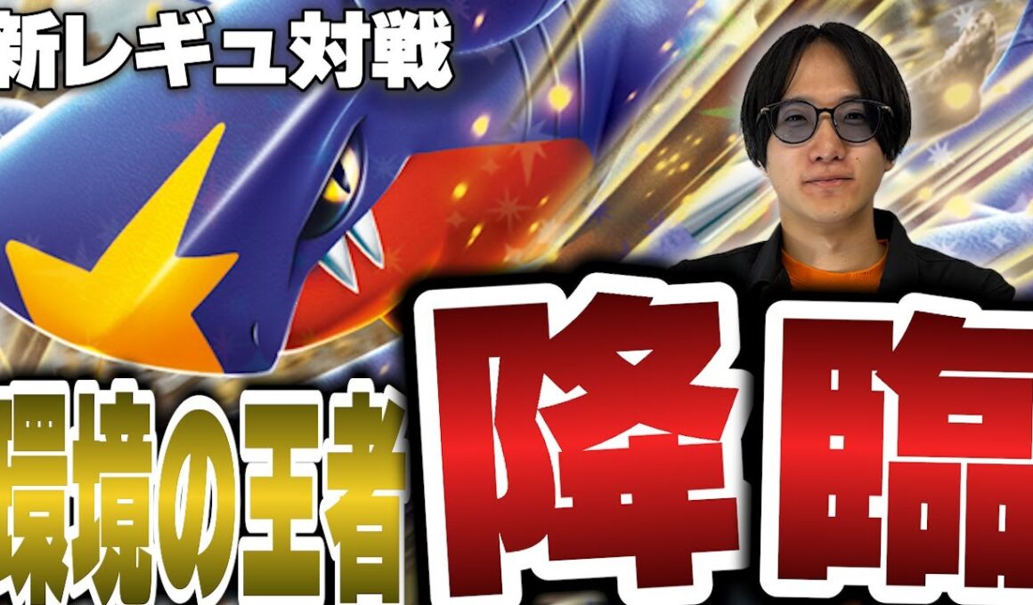 【ポケカ/新レギュ対戦】新環境の王者降臨⁉安定して手札と超火力を兼ね備えたシロナのガブリアスが止まらない…!!【VSメガルカリオ】