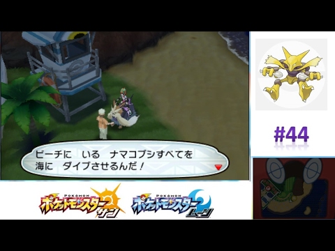 ナマコブシのバイト！報酬はまさかの！？ 【ポケモンサンムーン実況】 #44