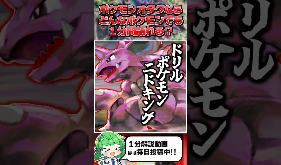 【ニドキング】ポケモンオタクならどんなポケモンでも１分間語ることができる？【ゆっくり解説】