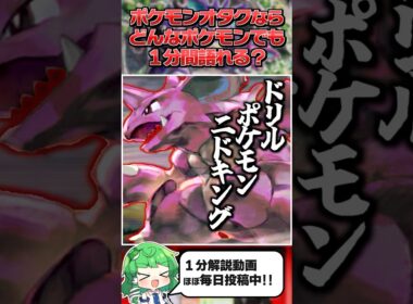 【ニドキング】ポケモンオタクならどんなポケモンでも１分間語ることができる？【ゆっくり解説】