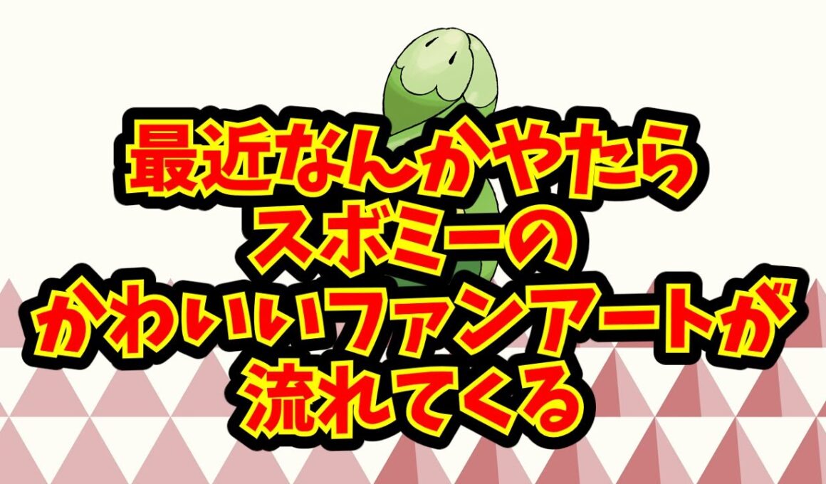 最近なんかやたらスボミーのかわいいファンアートが流れてくる