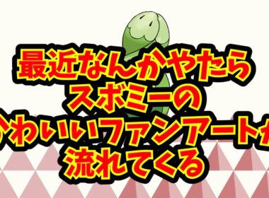 最近なんかやたらスボミーのかわいいファンアートが流れてくる
