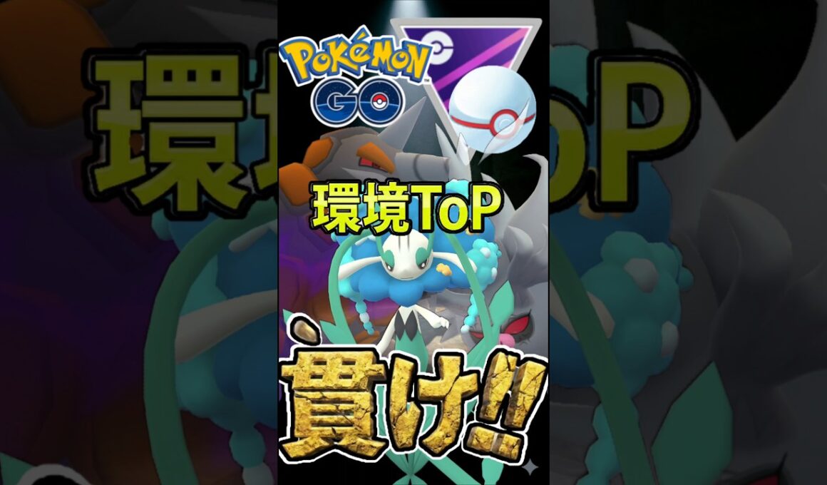 マスプレ最強のフラージェスを使う!!【ポケモンGO】【GOバトルリーグ】【マスターリーグプレミア】