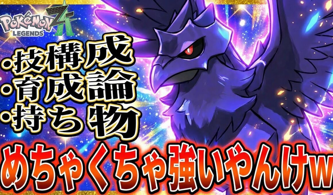 【爽快】現環境ZAランクで『アーマーガア』が予想以上に強すぎる件w 「ポケモンZA 実況」