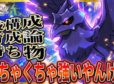 【爽快】現環境ZAランクで『アーマーガア』が予想以上に強すぎる件w 「ポケモンZA 実況」