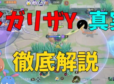 メガリザードンYが実はそんなに強くないことを徹底解説！の巻【ポケモンユナイト】【詳細解説1052】