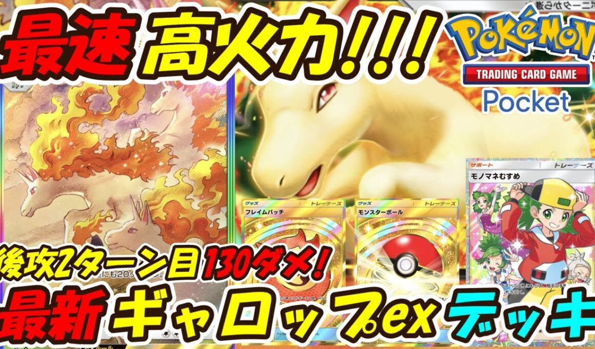 【ポケポケ】高火力とベンチ狙撃で後攻2ターン目から実質130ダメージ出せる超速攻構築！最新ギャロップexデッキ！【Pokémon TCG Pocket】