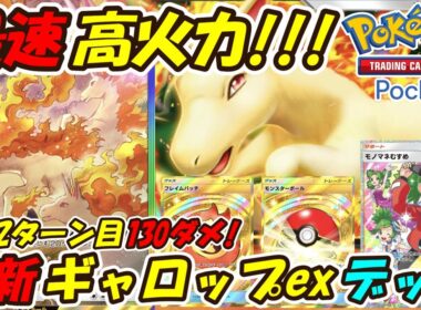 【ポケポケ】高火力とベンチ狙撃で後攻2ターン目から実質130ダメージ出せる超速攻構築！最新ギャロップexデッキ！【Pokémon TCG Pocket】