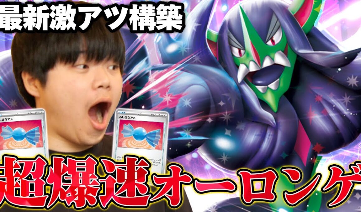 【爆速】オーロンゲを作りまくってオーロンゲで攻撃しとけば勝てるアグロオーロンゲが強すぎた！【ポケカ対戦】