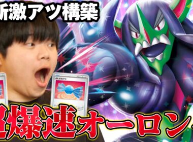 【爆速】オーロンゲを作りまくってオーロンゲで攻撃しとけば勝てるアグロオーロンゲが強すぎた！【ポケカ対戦】