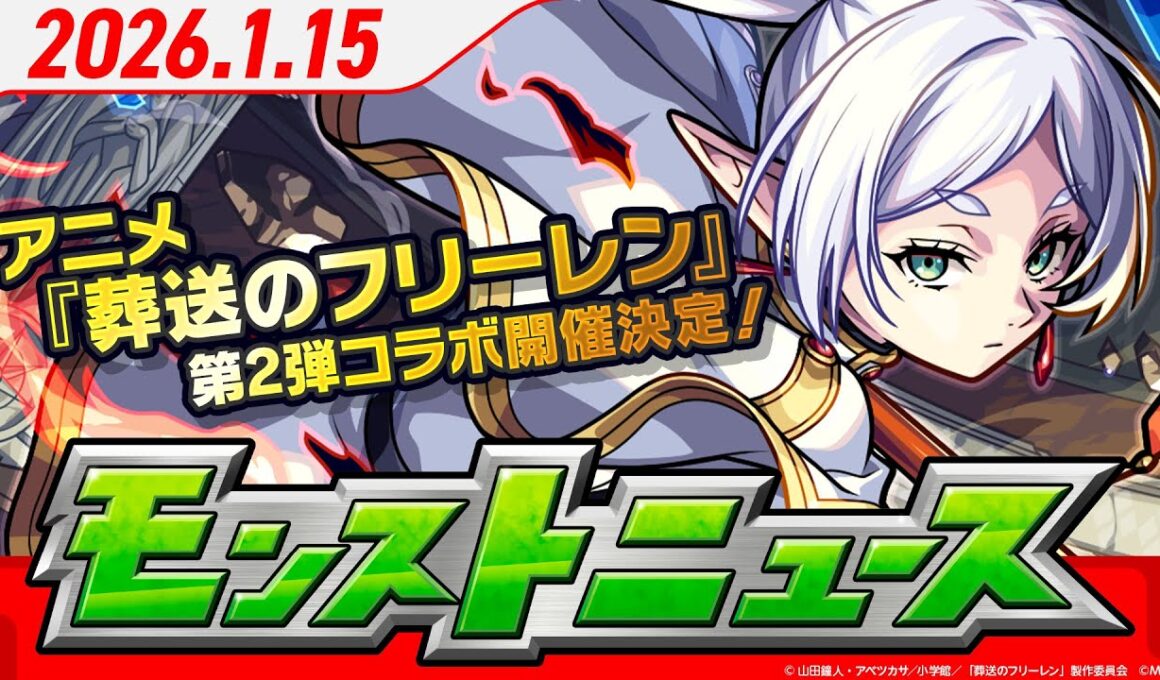 モンストニュース[1/15]アニメ『葬送のフリーレン』 第2弾コラボ開催決定！第1弾のキャラ3体も獣神化・改解禁！新アビリティ「ボスキラー」登場など、モンストの最新情報をお届け！【モンスト公式】