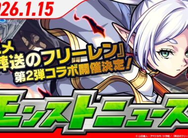 モンストニュース[1/15]アニメ『葬送のフリーレン』 第2弾コラボ開催決定！第1弾のキャラ3体も獣神化・改解禁！新アビリティ「ボスキラー」登場など、モンストの最新情報をお届け！【モンスト公式】