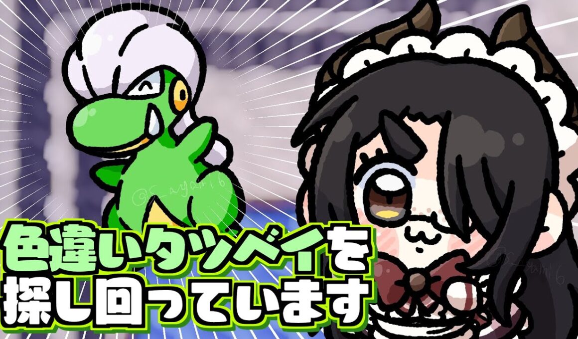 【ポケモン】まだ色違いタツベイを探し回る #伊東ライフ