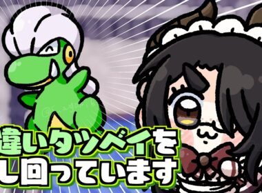【ポケモン】まだ色違いタツベイを探し回る #伊東ライフ
