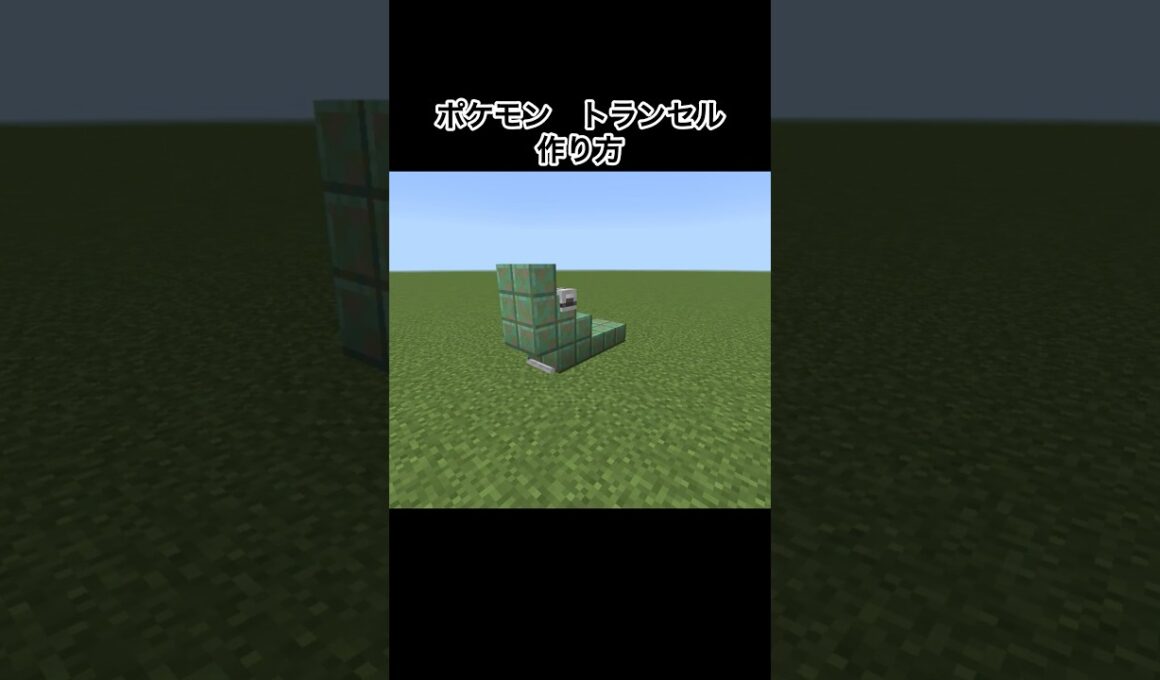 【マイクラ】ポケモンのトランセルの作り方#minecraft