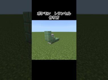 【マイクラ】ポケモンのトランセルの作り方#minecraft