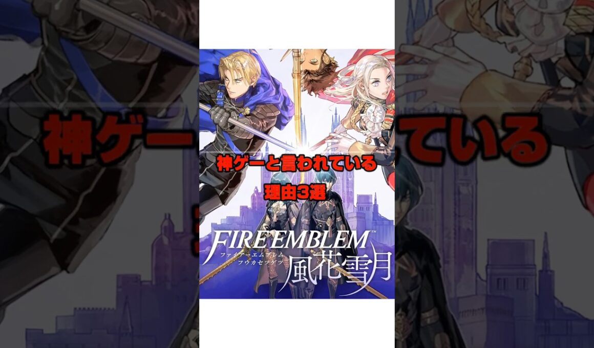 風花雪月が神ゲーと呼ばれている理由3選　#FE　#ファイアーエムブレム　#風花雪月