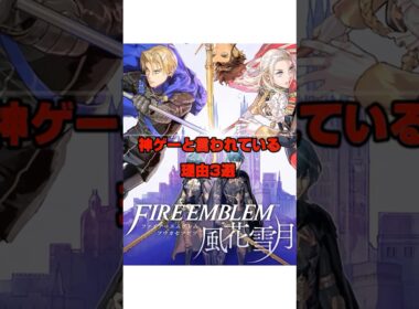 風花雪月が神ゲーと呼ばれている理由3選　#FE　#ファイアーエムブレム　#風花雪月