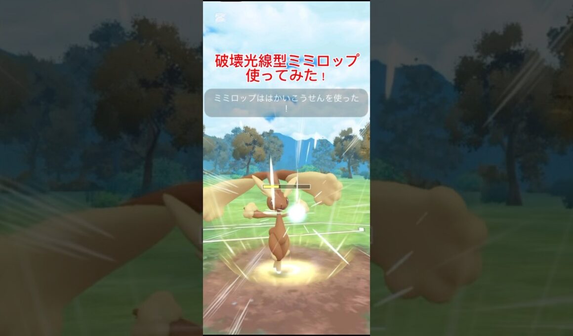 破壊光線ミミロップ使ってみた！