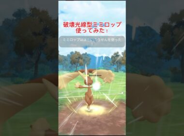 破壊光線ミミロップ使ってみた！