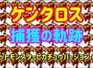 初代ケンタロス捕獲の軌跡【ポケットモンスターピカチュウバージョン#14】