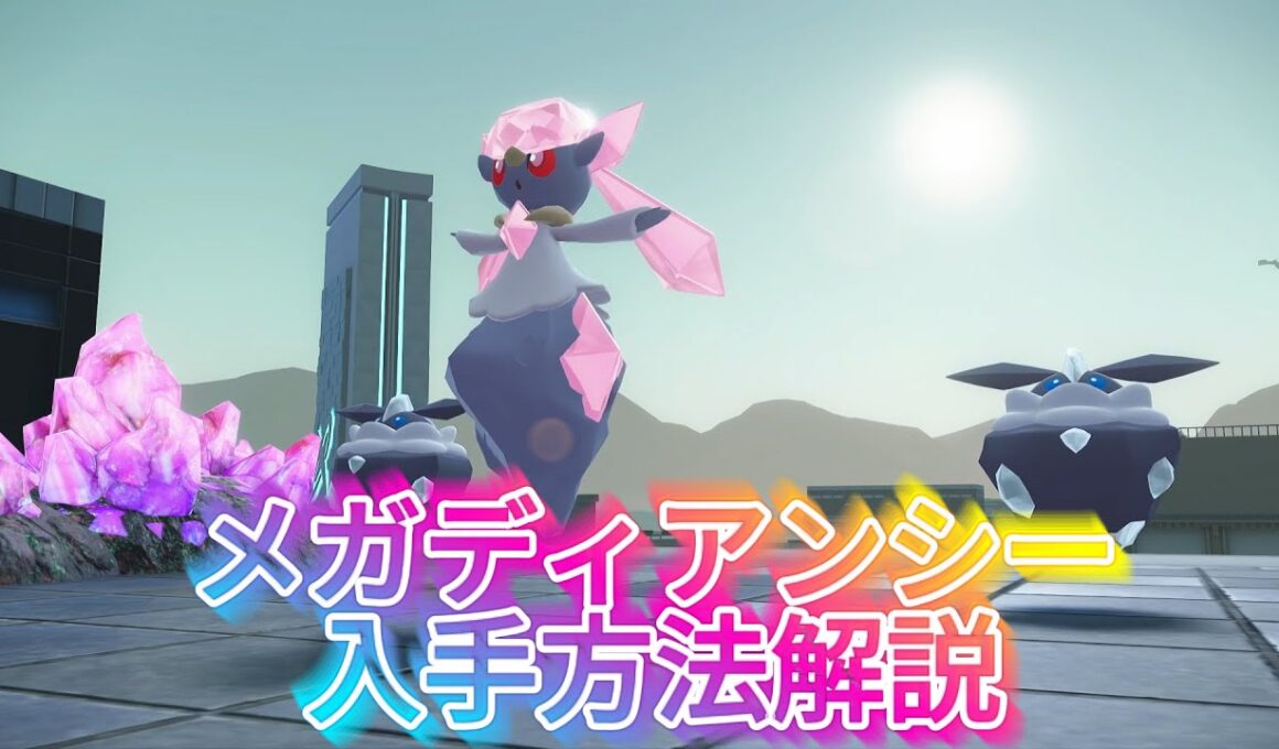 まさかの解禁！メガディアンシー入手方法解説！