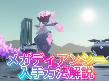 まさかの解禁！メガディアンシー入手方法解説！