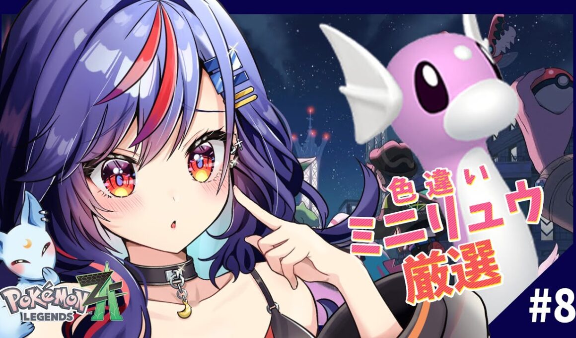 【ポケモンZA】色違いミニリュウ厳選中！！🔥🔥ランクバトルも少しやりたい⚡【まんじちゃん。】