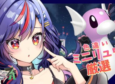 【ポケモンZA】色違いミニリュウ厳選中！！🔥🔥ランクバトルも少しやりたい⚡【まんじちゃん。】