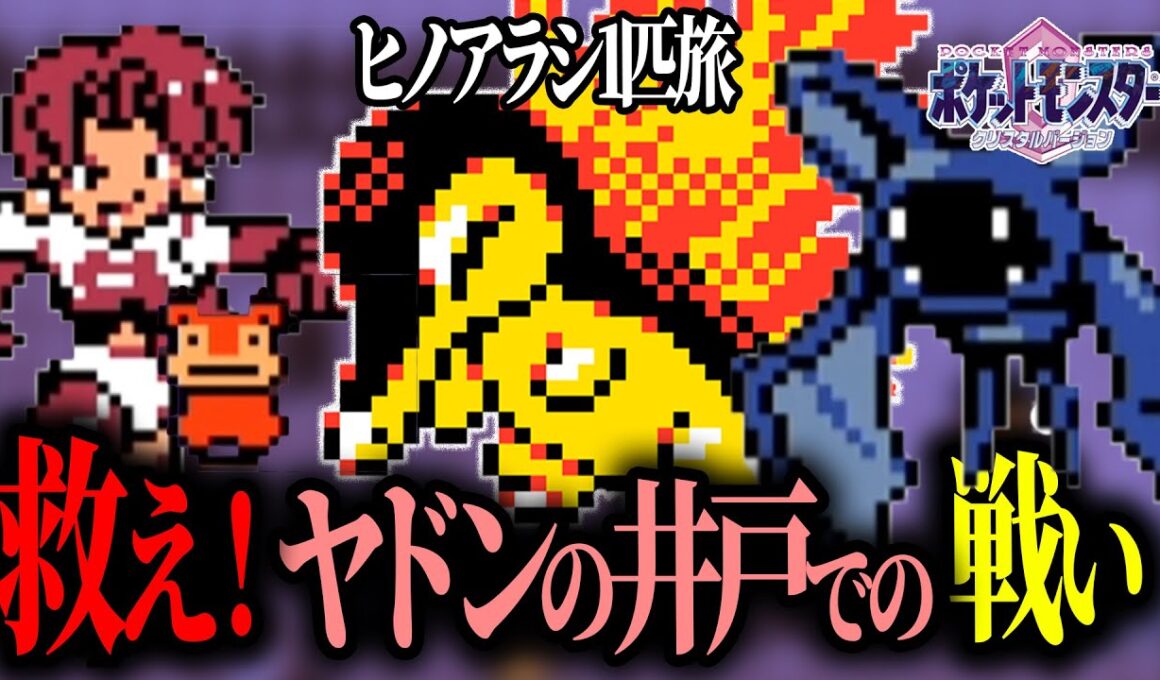 #4【ポケモン】ヤドンの井戸でロケット団をぶっ倒せ！【ヒノアラシ1匹縛りクリスタルVer】