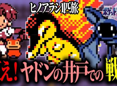 #4【ポケモン】ヤドンの井戸でロケット団をぶっ倒せ！【ヒノアラシ1匹縛りクリスタルVer】