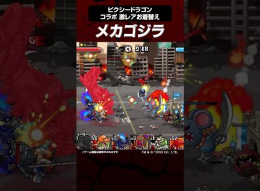 ピクシードラゴン用「メカゴジラ」【城とドラゴン | ゴジラ｜城とドラゴン公式】 #shorts