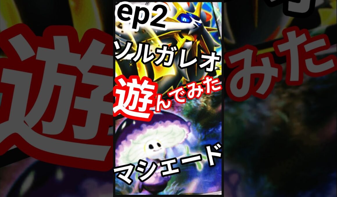 ep2 #ランクマッチ #ポケポケ #異次元クライシス #マッシブーン  #ウツロイド #ウルトラビースト #pokemon  #PokémonTCGPocket #shorts #short