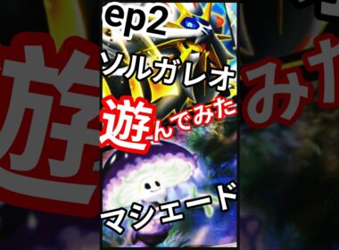 ep2 #ランクマッチ #ポケポケ #異次元クライシス #マッシブーン  #ウツロイド #ウルトラビースト #pokemon  #PokémonTCGPocket #shorts #short