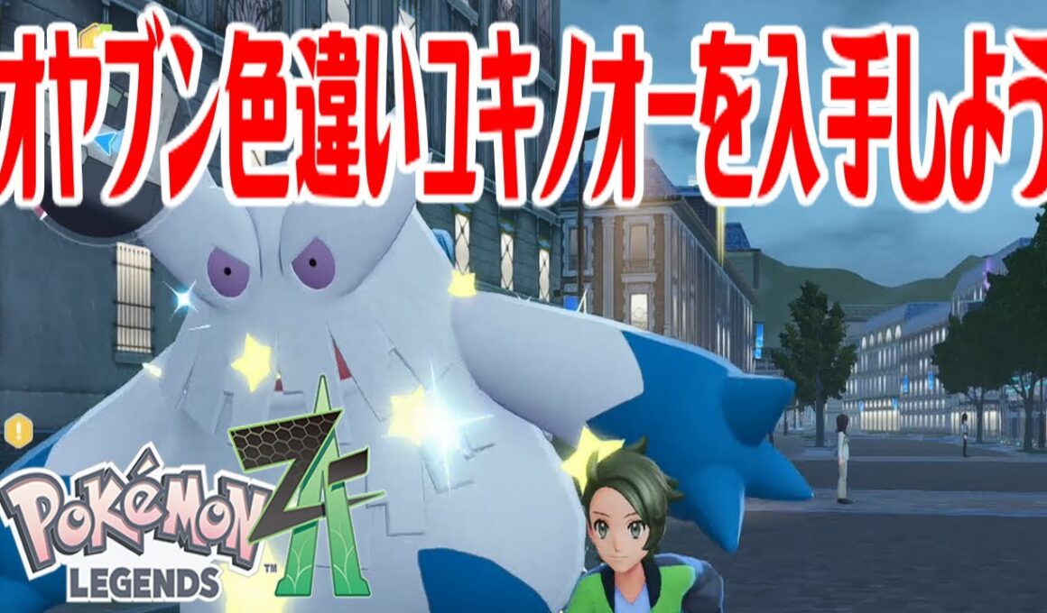 【ポケモンZ-A】オヤブン色違いユキノオーを入手しよう【Pokémon LEGENDS Z-A】