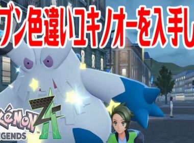 【ポケモンZ-A】オヤブン色違いユキノオーを入手しよう【Pokémon LEGENDS Z-A】