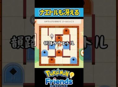 韻踏みナエトル