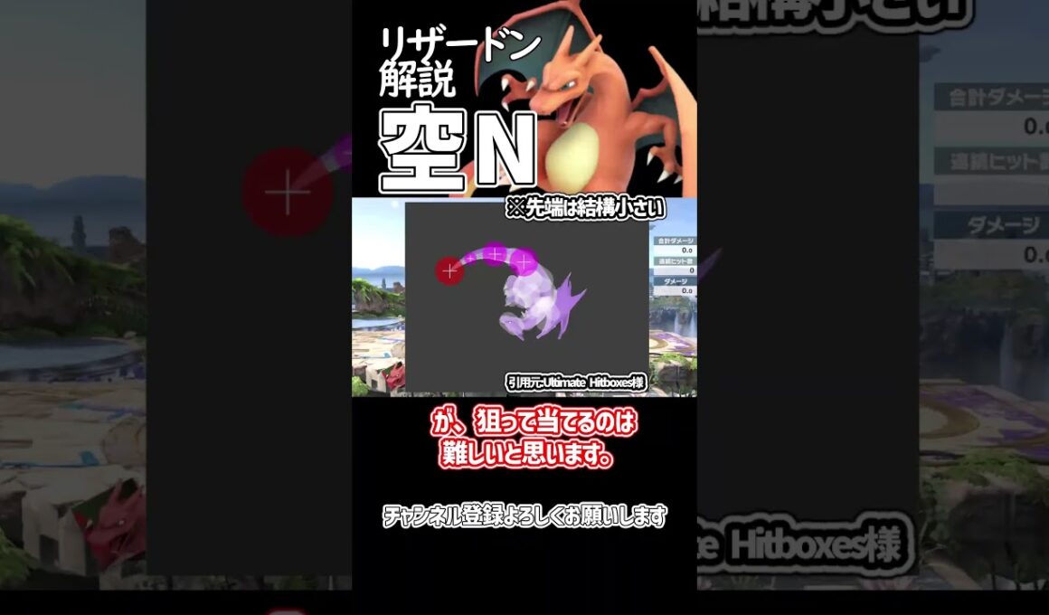 【スマブラSP】ポケトレ・リザードン技解説「空N」 #ゆっくり解説 #ゆっくり実況 #スマブラsp